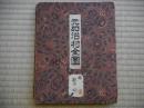 埼玉県入間郡　元加治村全図　昭和5年