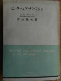 ビーターとペーパーマシン