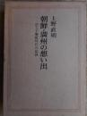 朝鮮・満州の想い出　旧王子製紙時代の記録