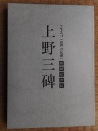 上野三碑　ユネスコ「世界の記憶」登録記念誌