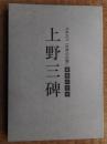 上野三碑　ユネスコ「世界の記憶」登録記念誌