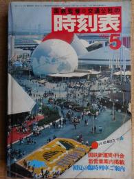 交通公社の時刻表　1981年5月