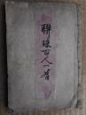 連珠百人一首　木版刷100面