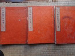 阿弥陀経和訓図会　3冊揃　天保15年