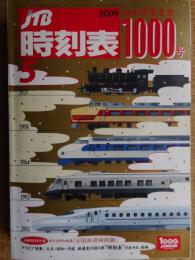 JTB時刻表　2009年5月　おかげさまで1000号