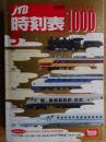 JTB時刻表　2009年5月　おかげさまで1000号