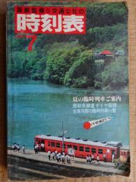 交通公社の時刻表　1981年7月