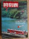 交通公社の時刻表　1981年7月