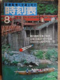 交通公社の時刻表　1980年8月　