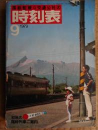 交通公社の時刻表　1979年9月