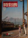 交通公社の時刻表　1979年9月