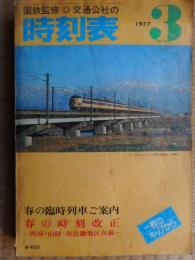 交通公社の時刻表　1977年3月
