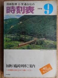 交通公社の時刻表　1978年9月