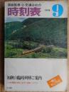 交通公社の時刻表　1978年9月