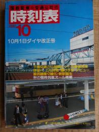 交通公社の時刻表　1981年10月　ダイヤ改正号