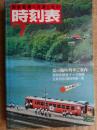 交通公社の時刻表　1981年7月　夏の臨時列車