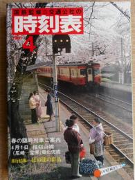 交通公社の時刻表　1981年4月