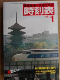 交通公社の時刻表　1981年1月　冬の臨時列車