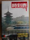 交通公社の時刻表　1981年1月　冬の臨時列車