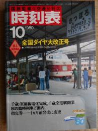 交通公社の時刻表　1980年10月　全国ダイヤ改正号