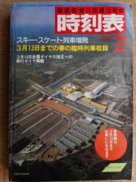 交通公社の時刻表　1985年2月