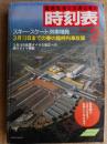 交通公社の時刻表　1985年2月