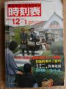 交通公社の時刻表　1983年12月