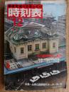 交通公社の時刻表　1981年12月