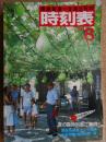 交通公社の時刻表　1981年8月