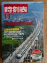 交通公社の時刻表　1982年11月　全国ダイヤ大改正