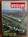交通公社の時刻表　1982年9月