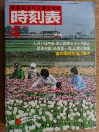 交通公社の時刻表　1982年4月