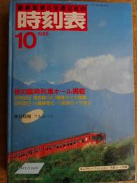 交通公社の時刻表　1985年10月