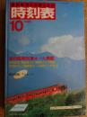 交通公社の時刻表　1985年10月