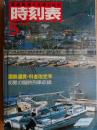 交通公社の時刻表　1985年5月