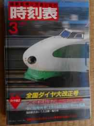 交通公社の時刻表　1985年3月　全国ダイヤ大改正