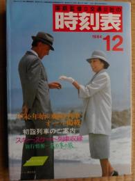 交通公社の時刻表　1984年12月