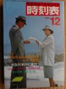 交通公社の時刻表　1984年12月