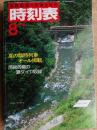 交通公社の時刻表　1984年8月