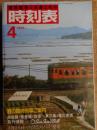 交通公社の時刻表　1984年4月