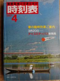 交通公社の時刻表　1983年4月