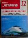 JR時刻表　1999年12月　JRグループダイヤ改正