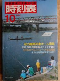 交通公社の時刻表　1984年10月