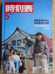 交通公社の時刻表　1980年5月