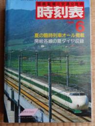 交通公社の時刻表　1985年6月