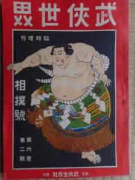 武侠世界臨時増刊　相撲号　大正6年