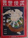 武侠世界臨時増刊　相撲号　大正6年