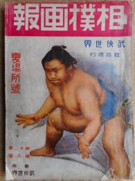 相撲画報　武侠世界臨時増刊　大正12年