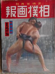 相撲画報　武侠世界臨時増刊　大正14年