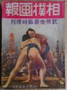 相撲画報　武侠世界臨時増刊　大正12年